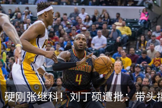 硬刚张继科！刘丁硕遭批：带头搞饭圈拉踩站队 公然与体育总局作对