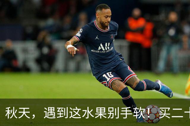 秋天，遇到这水果别手软！买二十斤冻起来，随吃随取，超方便！