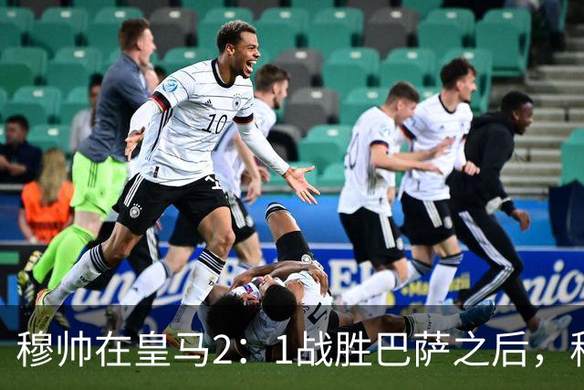 穆帅在皇马2：1战胜巴萨之后，称赞左后卫库库雷利亚成功限制了亚马尔