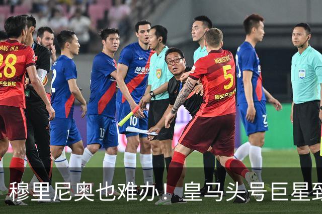 穆里尼奥也难办！皇马头号巨星致命短板！伯纳乌被他坑惨
