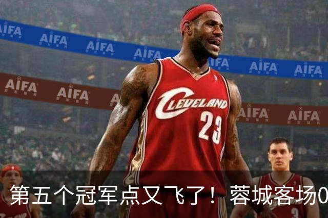 第五个冠军点又飞了！蓉城客场0-3完败海港，下轮回主场死磕大连英博定冠军