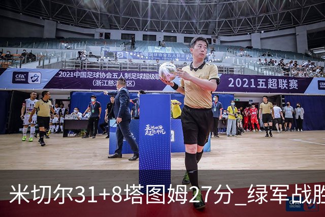 米切尔31+8塔图姆27分 绿军战胜骑士取两连胜