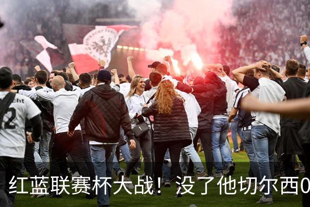 红蓝联赛杯大战！没了他切尔西0进球，阿隆索这把又悬了？