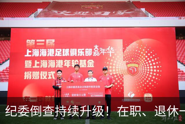 纪委倒查持续升级！在职、退休一视同仁，这5类红线切莫心存侥幸