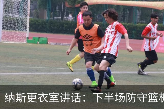 纳斯更衣室讲话：下半场防守篮板出色，我们配得上胜利