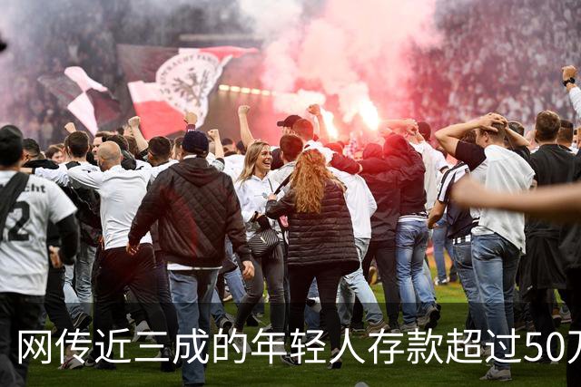 网传近三成的年轻人存款超过50万，网友说：为什么我负债累累？