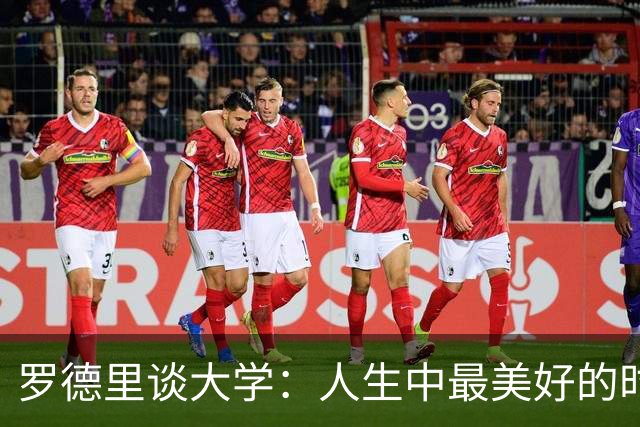 罗德里谈大学：人生中最美好的时光，我在那时认识了劳拉