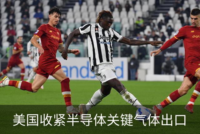 美国收紧半导体关键气体出口