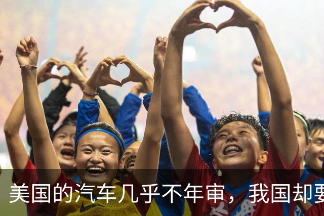 美国的汽车几乎不年审，我国却要年年检？专家：建议取消