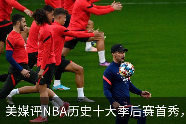 美媒评NBA历史十大季后赛首秀，库里第10，韦德第4，东契奇屈居第2