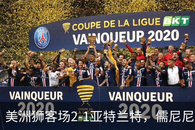 美洲狮客场2-1亚特兰特，儒尼尼奥双响，卡萨迪利亚破门