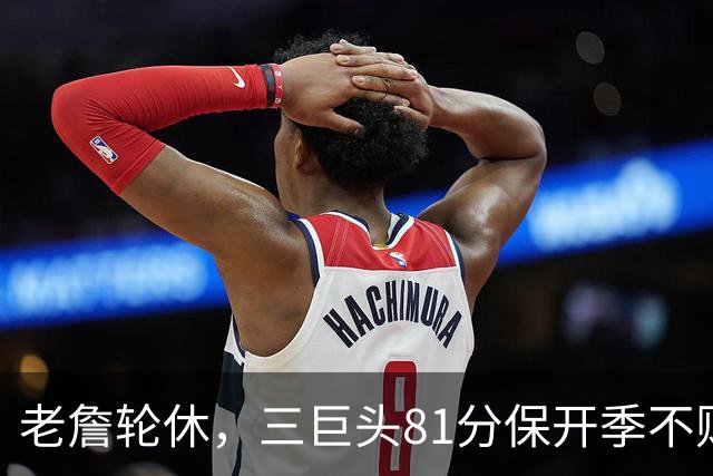 老詹轮休，三巨头81分保开季不败！恩比德28+11+10，又一内线伤退