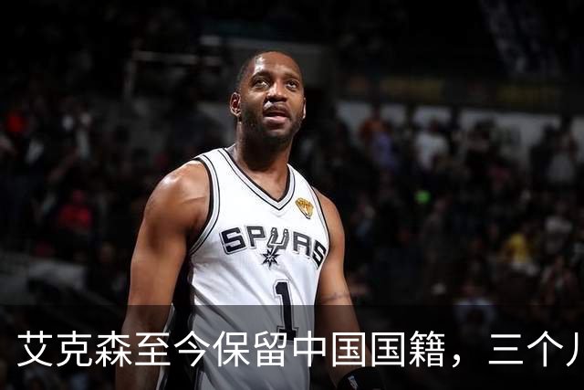 艾克森至今保留中国国籍，三个儿子出生广州能否代表国足出战？