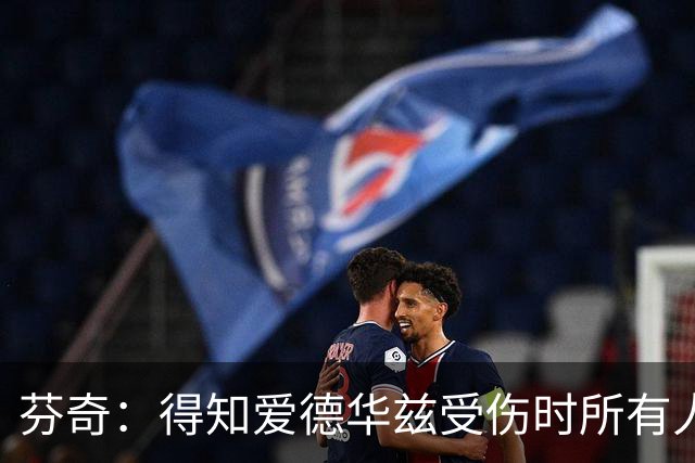 芬奇：得知爱德华兹受伤时所有人都有些震惊 已讨论了应对之策