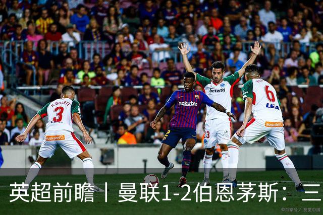 英超前瞻丨曼联1-2伯恩茅斯：三弟为大哥复仇？