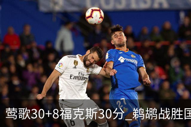 莺歌30+8福克斯30分 鹈鹕战胜国王晋级半决赛