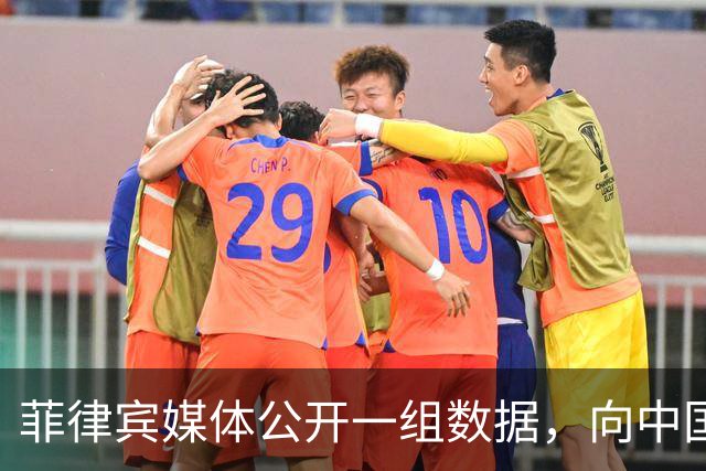菲律宾媒体公开一组数据，向中国喊话“尊重客户”？
