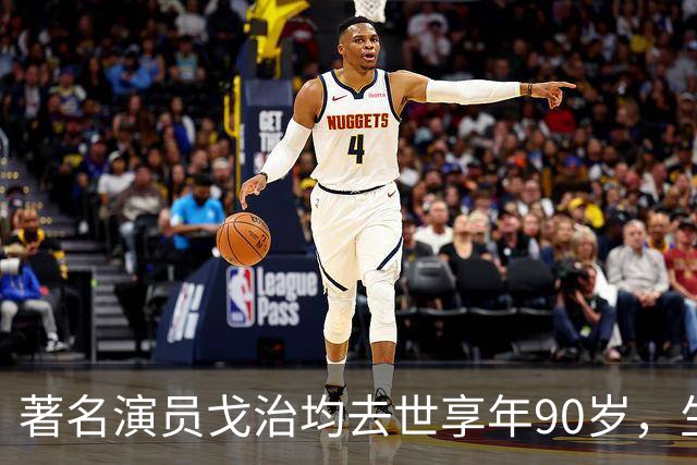著名演员戈治均去世享年90岁，生前塑造荣禄、龙福海等经典角色