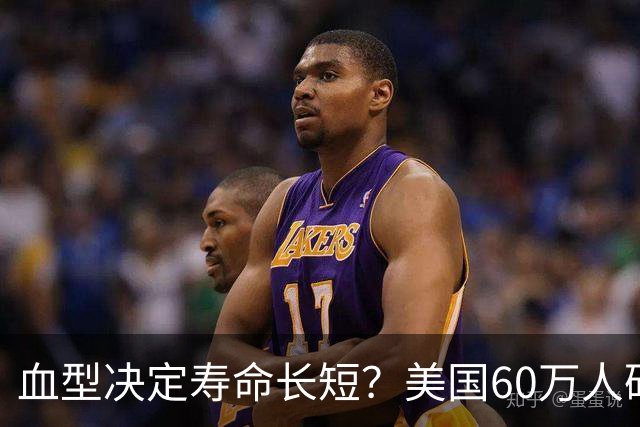 血型决定寿命长短？美国60万人研究早就发现：这种血型或更易中风