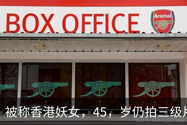 被称香港妖女，45，岁仍拍三级片还债，如今60岁的她过得怎样？