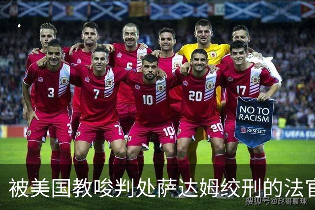 被美国教唆判处萨达姆绞刑的法官，在失去美军保护后，下场是啥