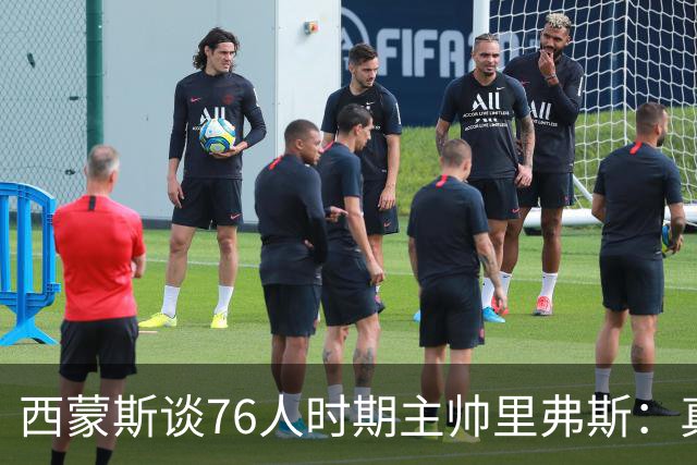西蒙斯谈76人时期主帅里弗斯：真是一团糟 他把锅甩给了我