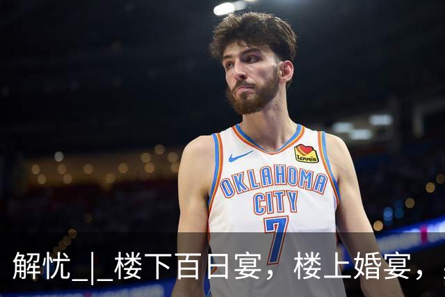解忧 | 楼下百日宴，楼上婚宴，男方是同一个人