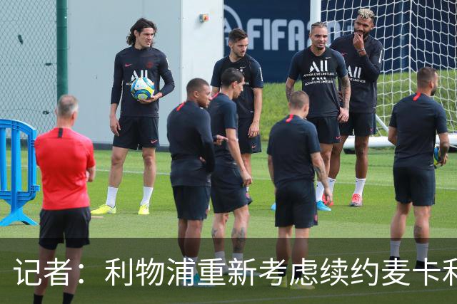 记者：利物浦重新考虑续约麦卡利斯特，但暂时不会加快谈判