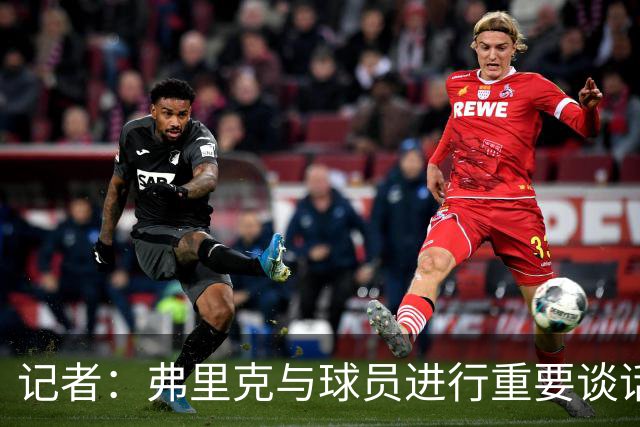 记者：弗里克与球员进行重要谈话，要求国家德比拿出完美表现