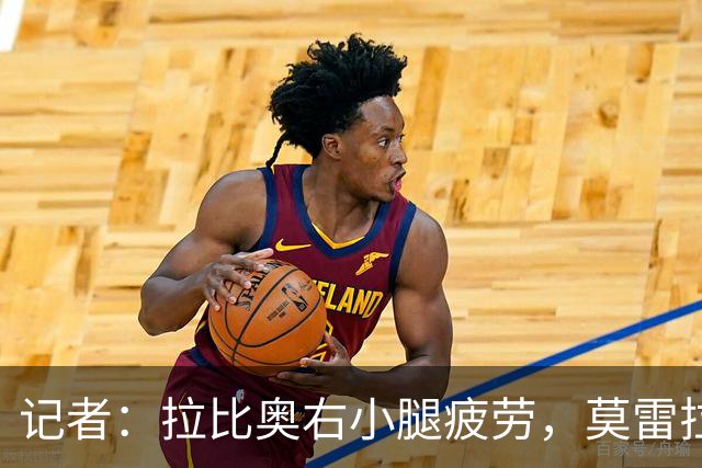 记者：拉比奥右小腿疲劳，莫雷拉、希拉有伤