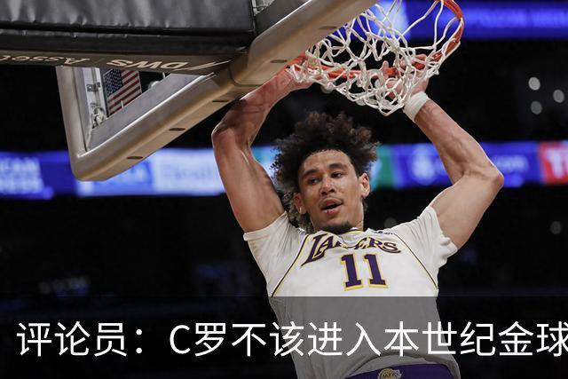 评论员：C罗不该进入本世纪金球奖最佳五人名单