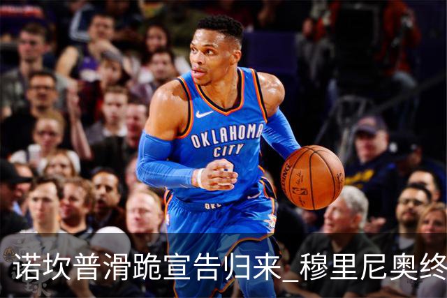 诺坎普滑跪宣告归来 穆里尼奥终结巴萨联赛全胜神迹