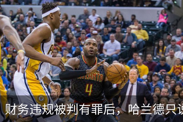 财务违规被判有罪后，哈兰德只说了四个字：必须团结