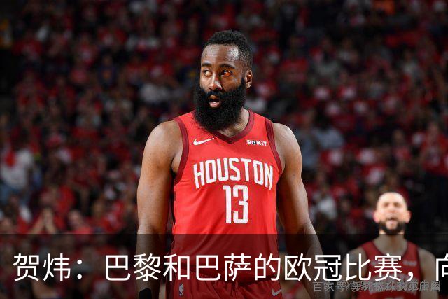 贺炜：巴黎和巴萨的欧冠比赛，向世人证明足球完全可以表现为艺术