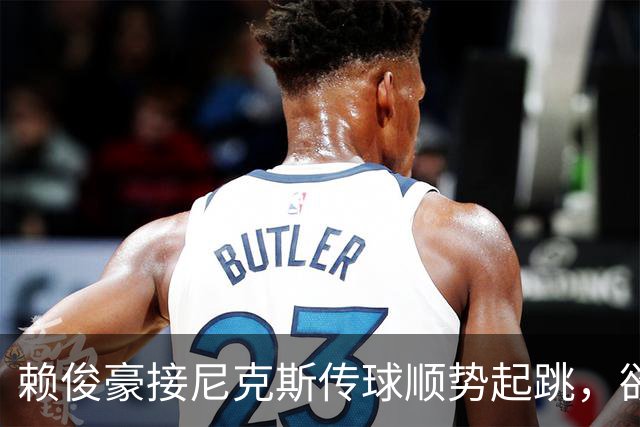 赖俊豪接尼克斯传球顺势起跳，欲隔扣陈国豪造成犯规