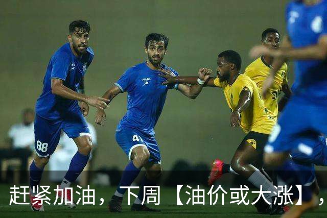 赶紧加油，下周【油价或大涨】，全国92,95汽油预涨“升至”2.5毛/升，2026年第14次上涨，10月29日调价“或大涨”！
