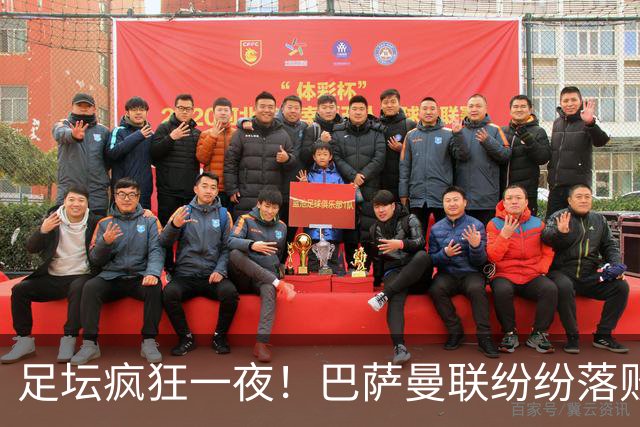 足坛疯狂一夜！巴萨曼联纷纷落败，穆里尼奥滑跪庆祝，国米奇迹翻盘