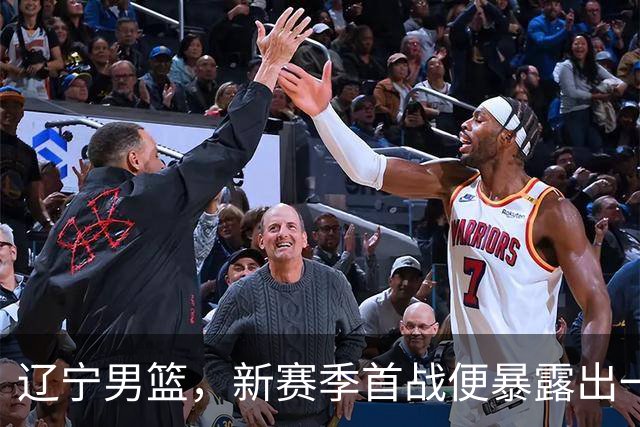辽宁男篮，新赛季首战便暴露出一个赛季都要面临的大问题