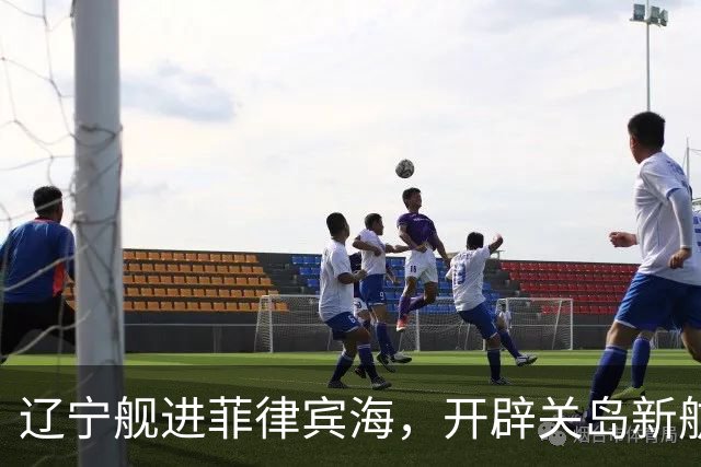 辽宁舰进菲律宾海，开辟关岛新航线？美媒：288个导弹发射井护航