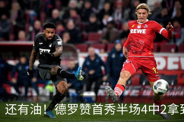 还有油！德罗赞首秀半场4中2拿到5分2篮板 正负值+7最高