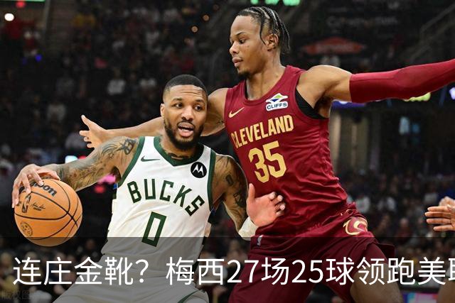 连庄金靴？梅西27场25球领跑美职联射手榜，剩4轮领先第二名5球！