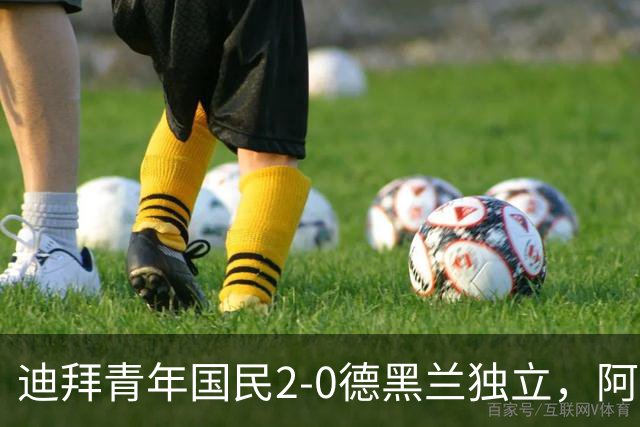 迪拜青年国民2-0德黑兰独立，阿兹蒙助攻双响，马特乌桑破僵