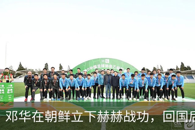 邓华在朝鲜立下赫赫战功，回国后为何却变得默默无闻了呢