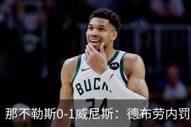那不勒斯0-1威尼斯：德布劳内罚丢点球阿莱格里发怒