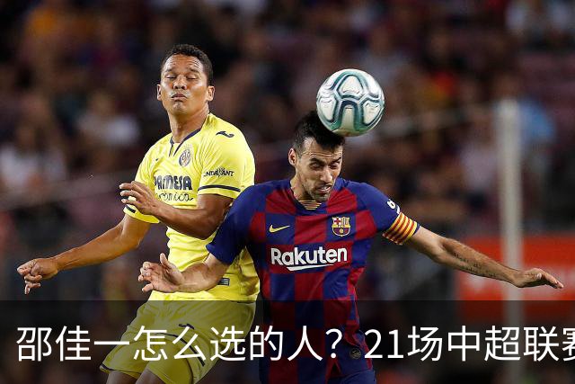 邵佳一怎么选的人？21场中超联赛0粒进球，却能在国足踢首发中锋