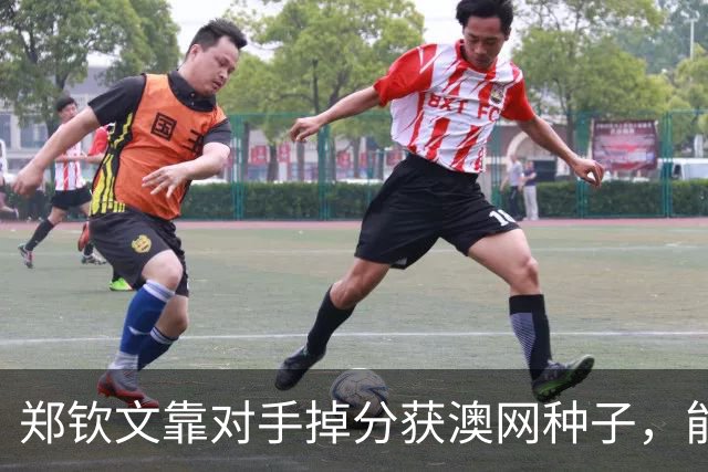 郑钦文靠对手掉分获澳网种子，能避免连续首轮出局吗？