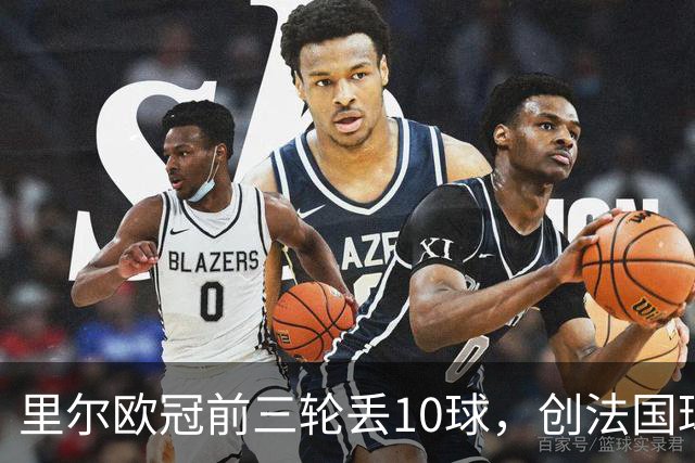 里尔欧冠前三轮丢10球，创法国球队同期最差纪录