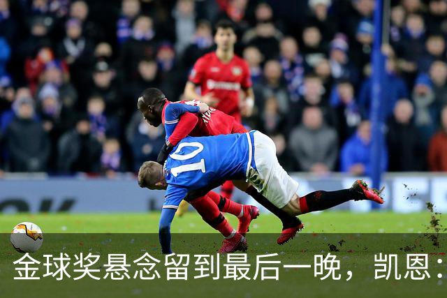 金球奖悬念留到最后一晚，凯恩：我也想早点知道花落谁家