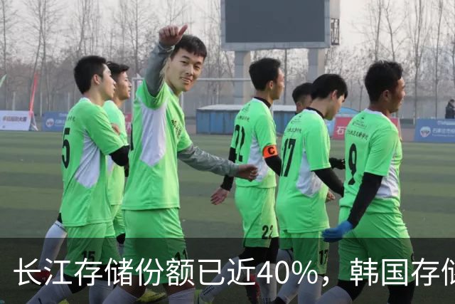 长江存储份额已近40%，韩国存储双雄计划升级在华工厂