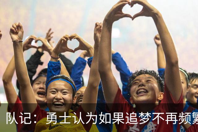 队记：勇士认为如果追梦不再频繁高难度传球 就能提高其进攻效率